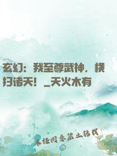 玄幻：我至尊武神，横扫诸天！