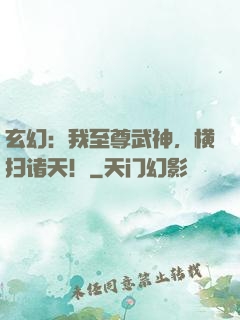 玄幻：我至尊武神，横扫诸天！