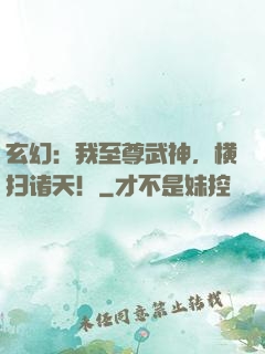 玄幻：我至尊武神，横扫诸天！