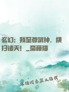 玄幻：我至尊武神，横扫诸天！