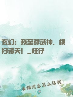 玄幻：我至尊武神，横扫诸天！