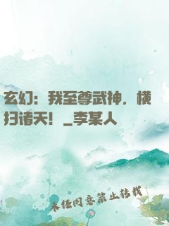 玄幻：我至尊武神，横扫诸天！