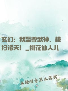 玄幻：我至尊武神，横扫诸天！