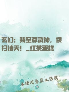 玄幻：我至尊武神，横扫诸天！