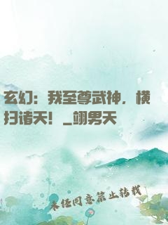 玄幻：我至尊武神，横扫诸天！