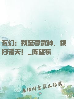 玄幻：我至尊武神，横扫诸天！