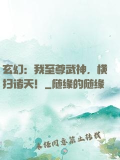 玄幻：我至尊武神，横扫诸天！