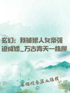 玄幻：我被狠人女帝强迫成婚