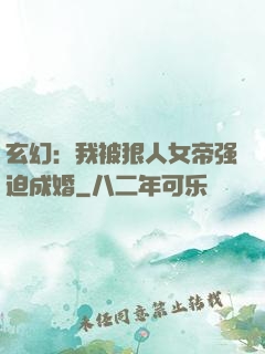 玄幻：我被狠人女帝强迫成婚