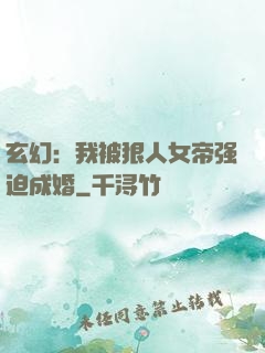 玄幻：我被狠人女帝强迫成婚