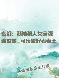 玄幻：我被狠人女帝强迫成婚