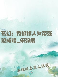 玄幻：我被狠人女帝强迫成婚