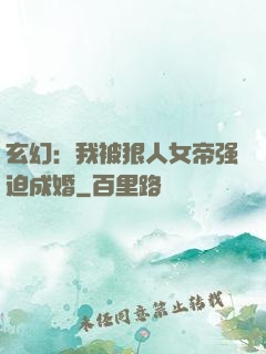 玄幻：我被狠人女帝强迫成婚