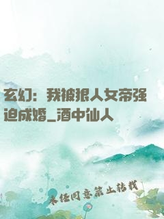玄幻：我被狠人女帝强迫成婚