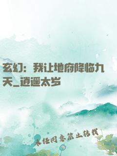 玄幻：我让地府降临九天