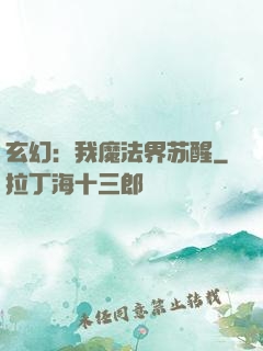 玄幻：我魔法界苏醒