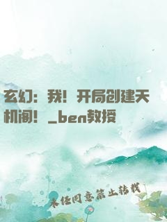 玄幻：我！开局创建天机阁！