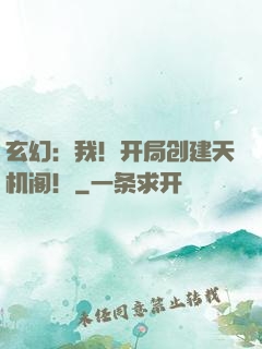 玄幻：我！开局创建天机阁！