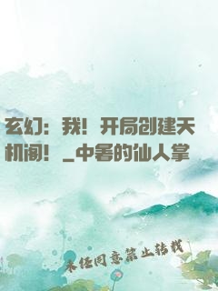 玄幻：我！开局创建天机阁！