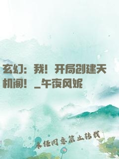 玄幻：我！开局创建天机阁！