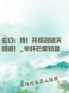 玄幻：我！开局创建天机阁！