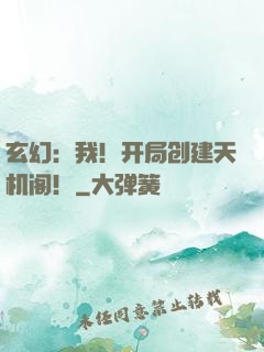 玄幻：我！开局创建天机阁！