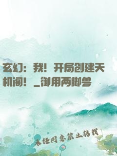 玄幻：我！开局创建天机阁！