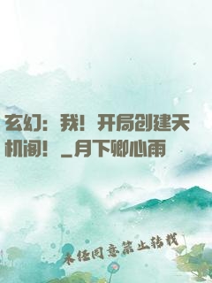 玄幻：我！开局创建天机阁！