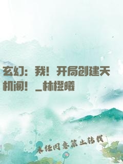 玄幻：我！开局创建天机阁！