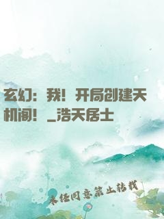 玄幻：我！开局创建天机阁！