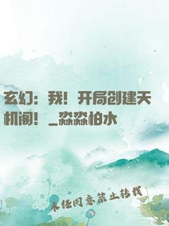 玄幻：我！开局创建天机阁！