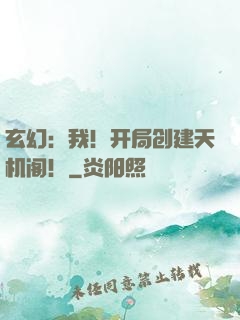 玄幻：我！开局创建天机阁！
