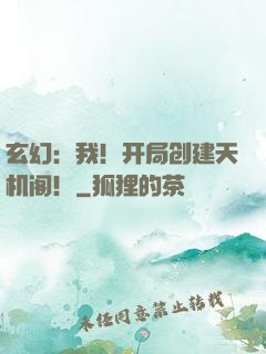 玄幻：我！开局创建天机阁！