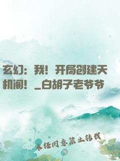 玄幻：我！开局创建天机阁！