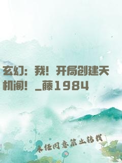 玄幻：我！开局创建天机阁！