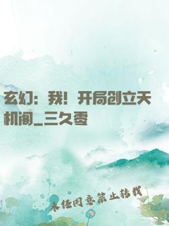 玄幻：我！开局创立天机阁