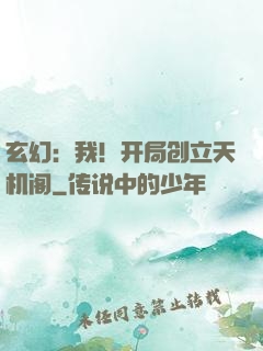 玄幻：我！开局创立天机阁