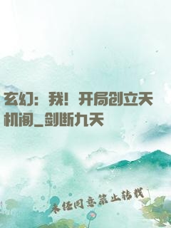 玄幻：我！开局创立天机阁