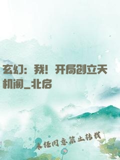 玄幻：我！开局创立天机阁