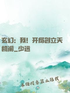 玄幻：我！开局创立天机阁