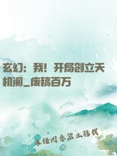 玄幻：我！开局创立天机阁