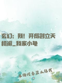 玄幻：我！开局创立天机阁