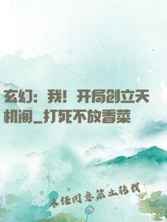 玄幻：我！开局创立天机阁