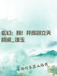 玄幻：我！开局创立天机阁