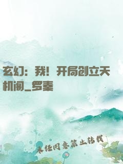 玄幻：我！开局创立天机阁