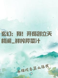 玄幻：我！开局创立天机阁