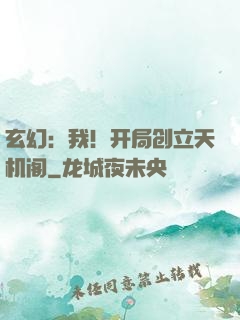 玄幻：我！开局创立天机阁