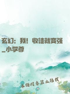 玄幻：我！收徒就变强