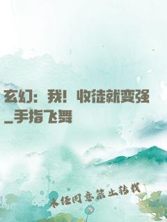 玄幻：我！收徒就变强