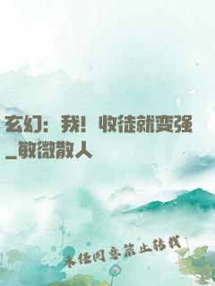 玄幻：我！收徒就变强